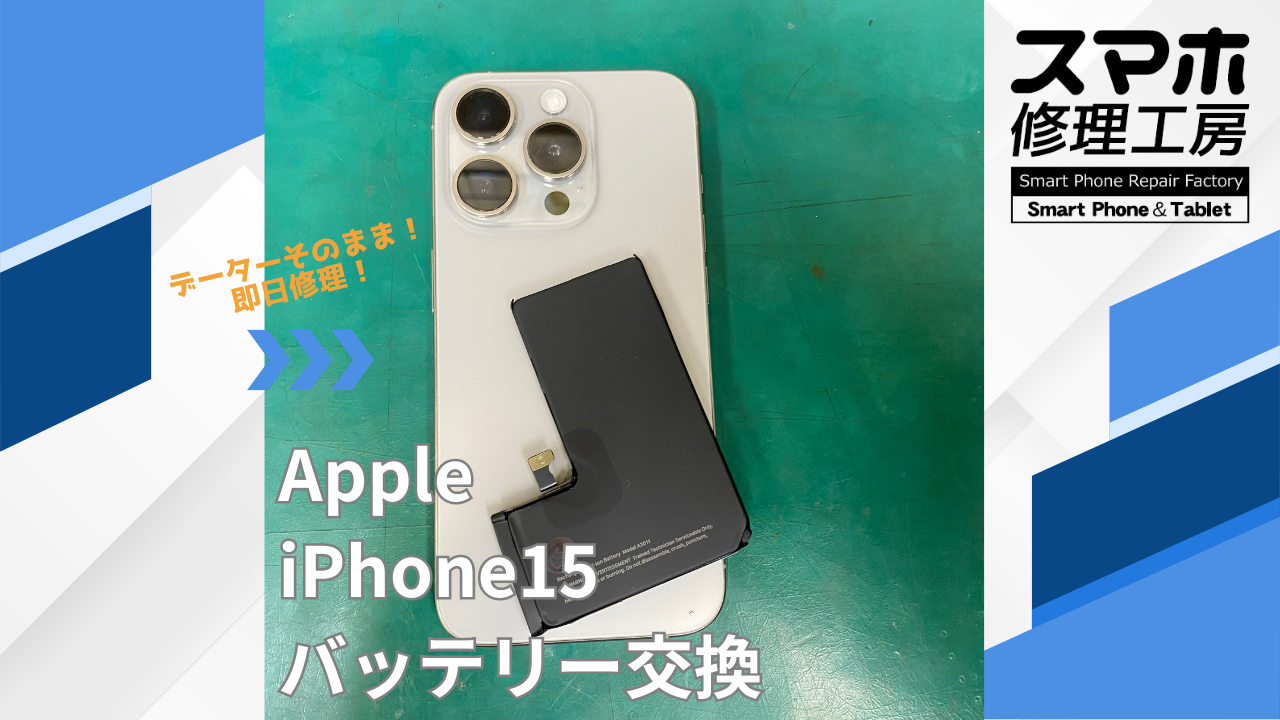 【iPhone15Pro（アイフォン）バッテリー交換】~江東区周辺でiPhone修理をするなら「スマホ修理工房西大島店」へ！